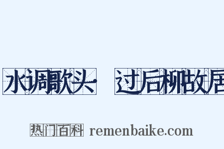 水调歌头·过后柳故居是什么意思的图片